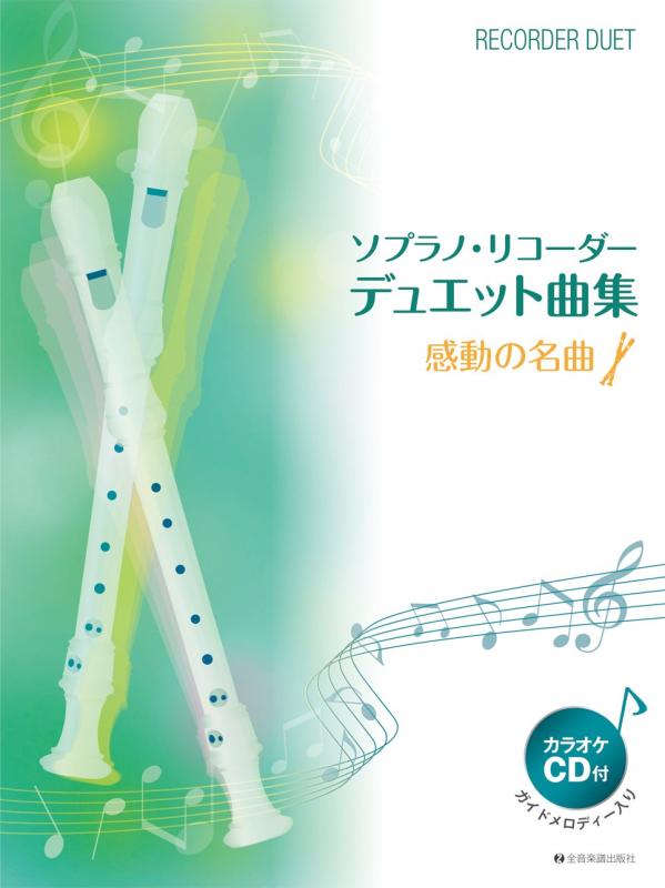【中古】ソプラノ・リコーダー・デュエット曲集　感動の名曲