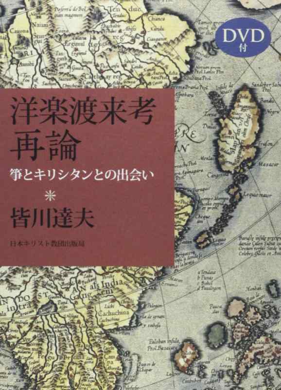 【中古】洋楽渡来考 再論