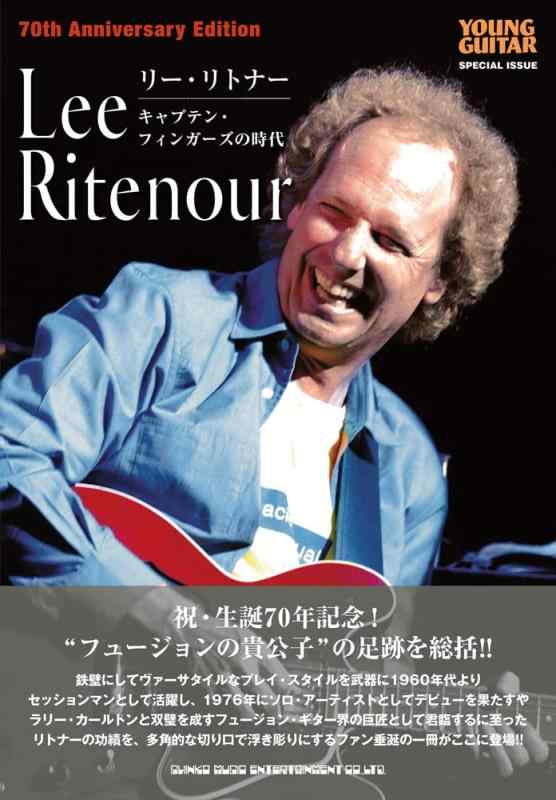 【中古】リー・リトナー キャプテン・フィンガーズの現代世界 (YOUNG GUITAR SPECIAL ISSUE)