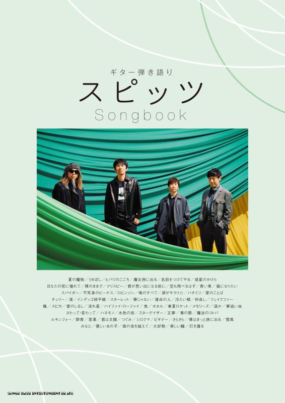 【中古】ギター弾き語り スピッツ Songbook|LINEAR shop