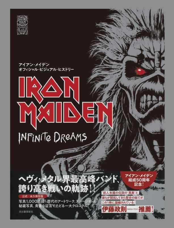 【中古】アイアン・メイデン オフィシャル・ビジュアル・ヒストリー: Iron Maiden: Infinite Dreams
