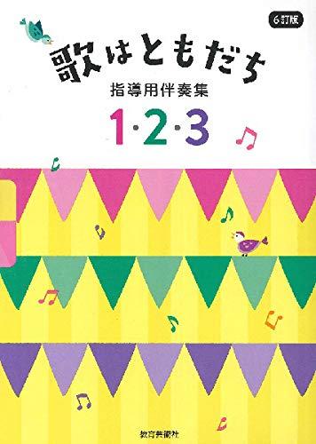 【中古】6訂版歌はともだち 指導用伴奏集(3巻セット)