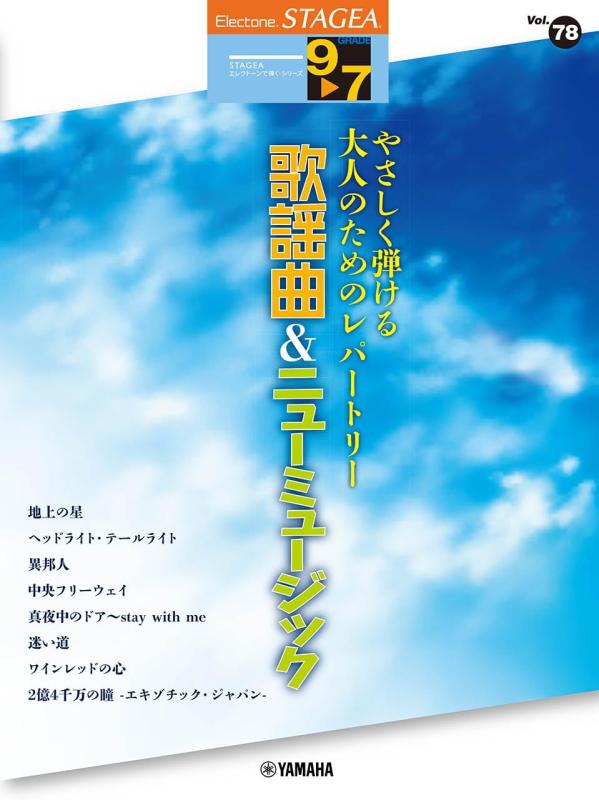 【中古】STAGEA エレクトーンで弾く 9～7級 Vol.78 やさしく弾ける大人のためのレパートリー 歌謡曲&ニューミュージック (STAGEA エレクトーンで弾く・シリーズ〈グレード9~7級〉)