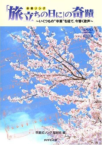 【中古】「旅立ちの日に」の奇蹟 ~いくつもの”卒業”を経て、今響く歌声~