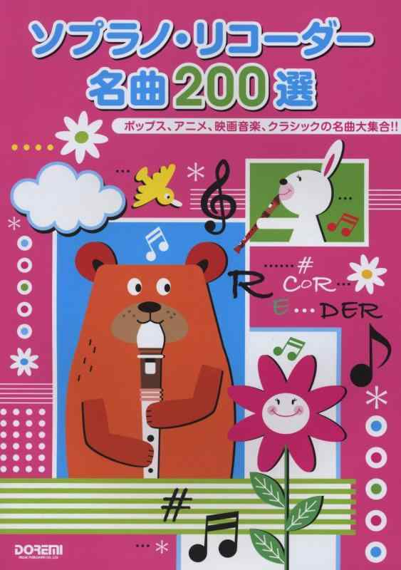 【中古】ソプラノリコーダー雄篇200選 ポップ、アニメ、第八芸術快い音、古典派音楽の雄篇大寄りあつまる