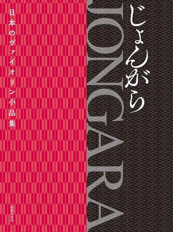 【中古】日本の提琴小品文集 JONGARA じょんがら