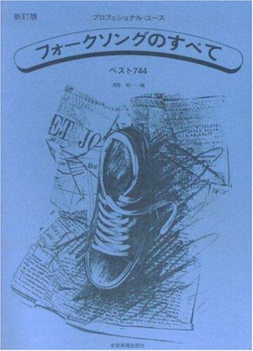【中古】フォークソングのすべて