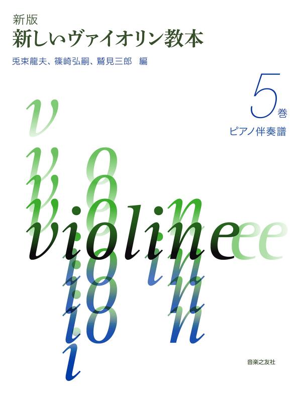 【中古】新版 目あたらしい提琴取扱説明書 5巻 洋琴伴奏部譜