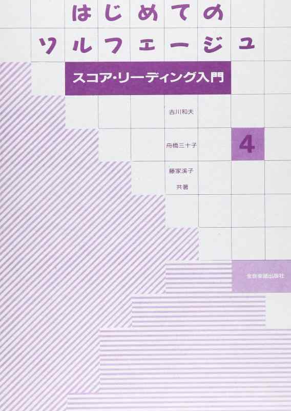 【中古】はじめてのソルフェージュ(4) スコアリーディング入門