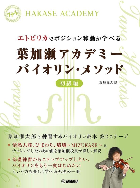 【中古】エトピリカで空間的関係移し替えるが学べる 葉加瀬翰林院 提琴・遣りかた 初級編