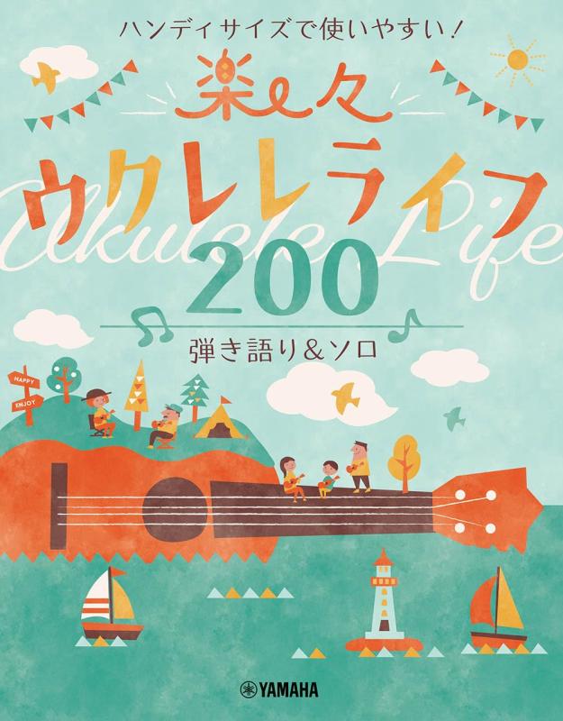 【中古】ハンディサイズで使いやすい楽々ウクレレライフ200 弾き語り&ソロ