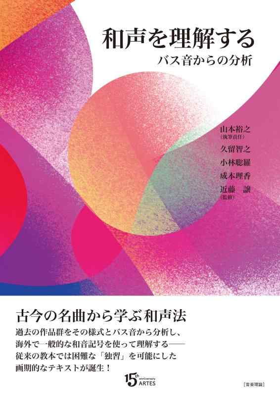 【中古】和声を理解する　バス音からの分析