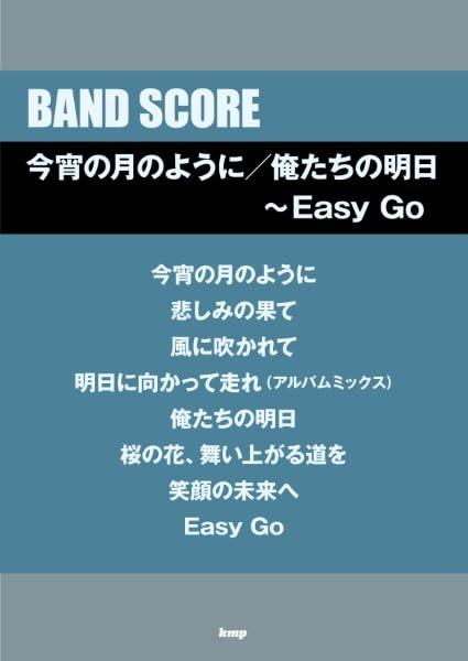 【中古】バンドスコア 今宵の月のように/俺たちの明日~Easy Go (BAND SCORE)|LINEAR shop
