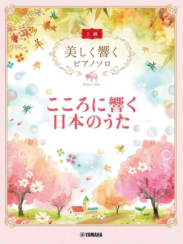 【中古】美しく響く 洋琴ソロ (上級) こころに響く日本のうた