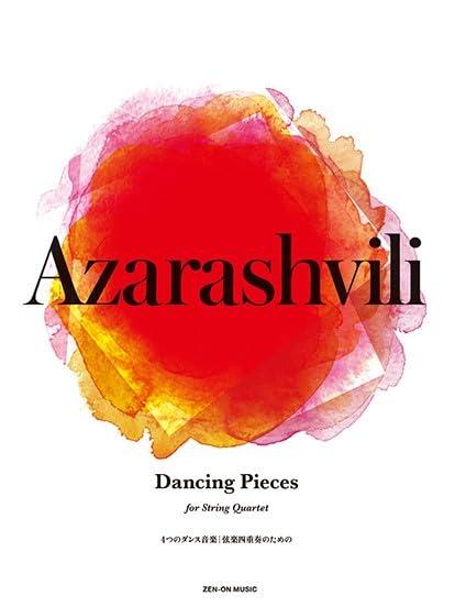 【中古】アザラシヴィリ:4つの社交ダンス快い音: 弦楽四重奏の利益の