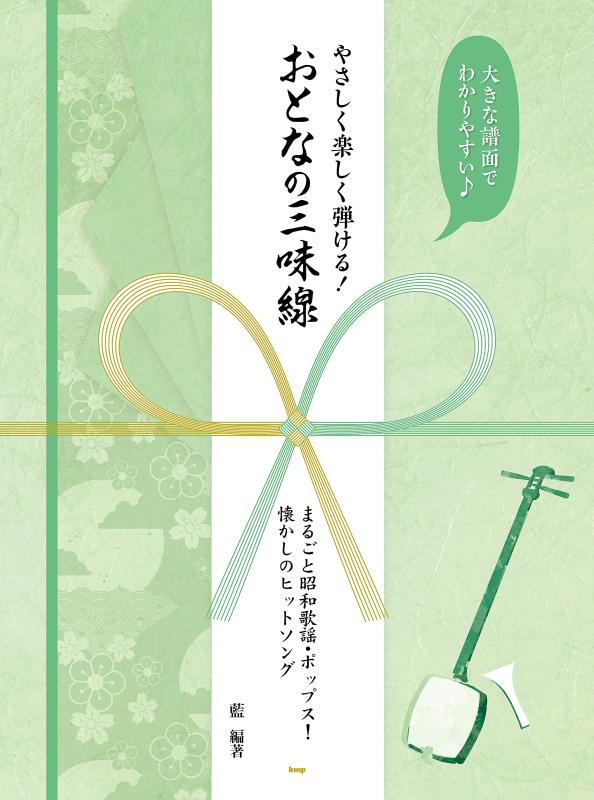 【中古】大きな譜面でわかりやすい やさしく楽しく弾ける おとなの三味線 まるごと昭和歌謡・ポップス 懐かしのヒットソング (楽譜)