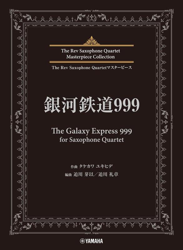 【中古】The Rev Saxophone Quartet御師匠さん天下太平 銀河系鉄道線路999 (The Galaxy Express 999) for Saxophone Quartet