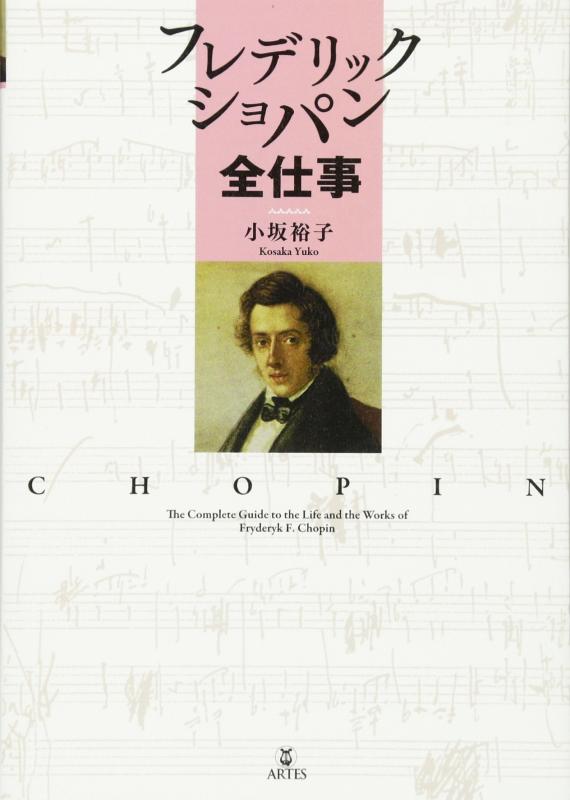 【中古】フレデリックショパン全御役目