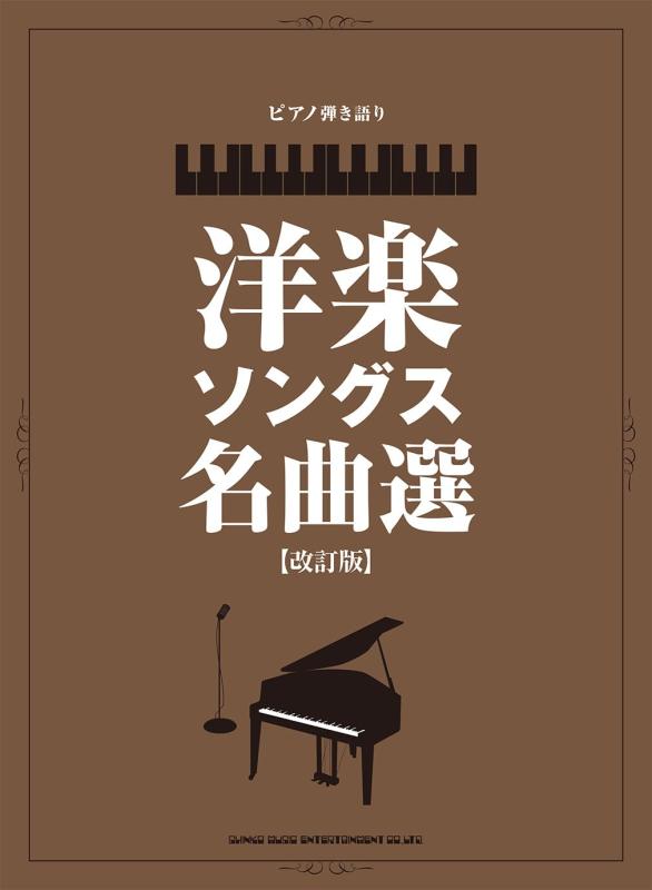 【中古】ピアノ弾き語り　洋楽ソングス名曲選［改訂版］