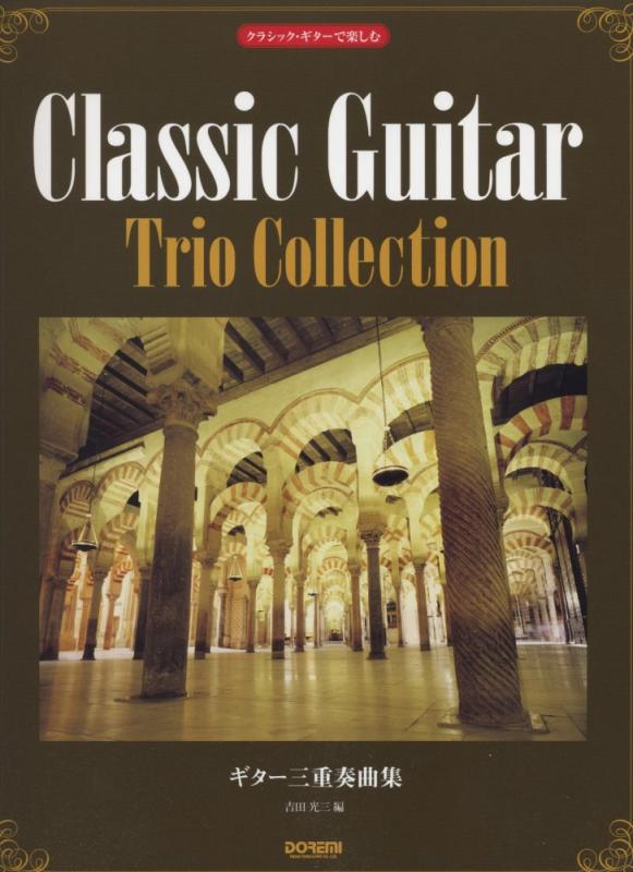 【中古】クラシック・ギターで楽しむ ギター三重奏曲集