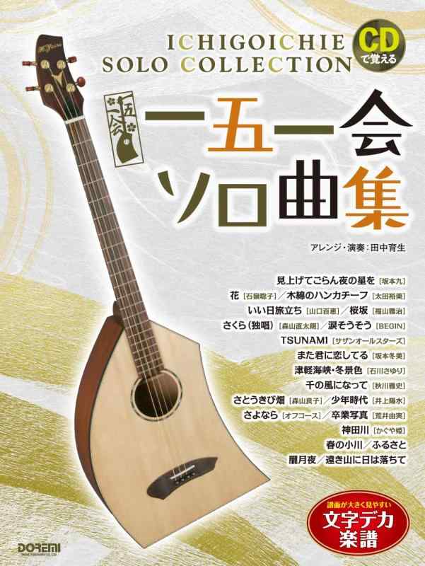 【中古】一五一会 ソロ曲集 (CDで覚える)