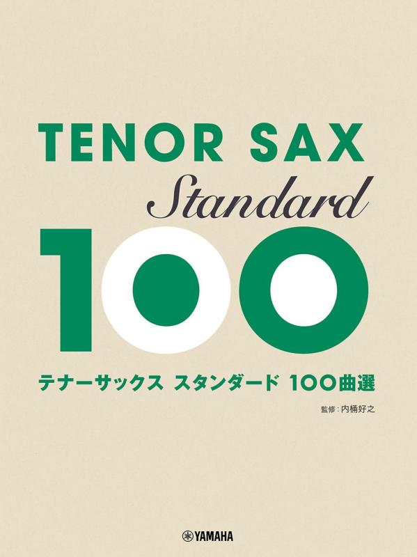 【中古】テナーサックス スタンダード100曲選