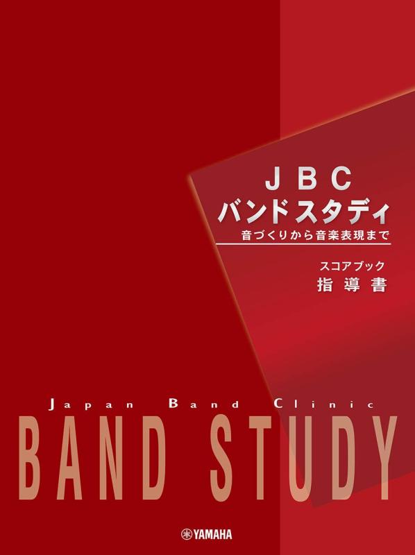 【中古】JBC ダンス楽隊スタディ JBC ダンス楽隊スタディ 管理すること書