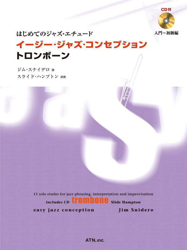 【中古】イージー・ジャズ・コンセプション トロンボーン (はじめてのジャズ・エチュード)
