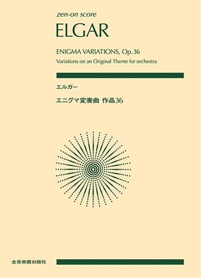 【中古】スコア エルガー/エニグマ変奏曲 作品36