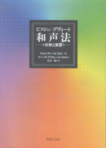 【中古】ピストン/デヴォート和声法—分析と実習|LINEAR shop