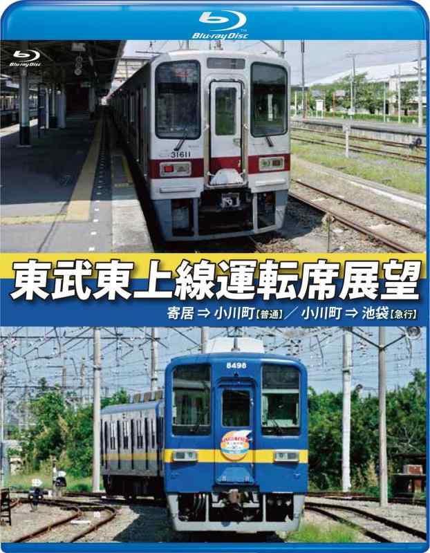 【中古】東武東上線運転席展望【ブルーレイ版】寄居⇒小川町【普通】/小川町⇒池袋【急行】 [Blu-ray]