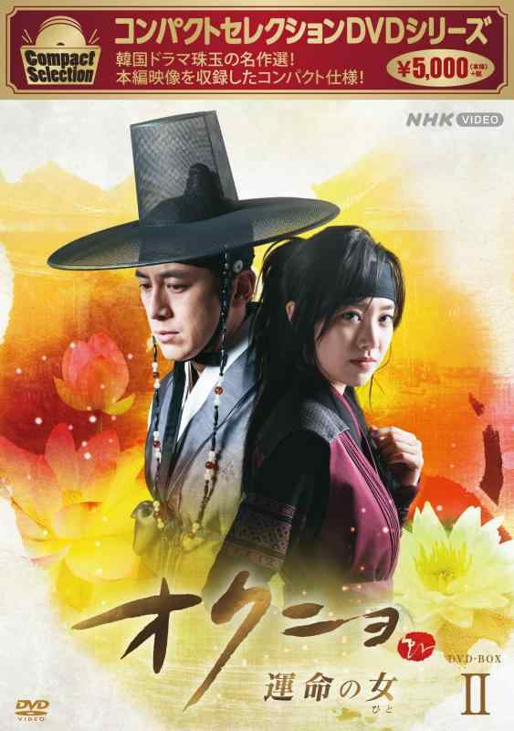 【中古】コンパクトセレクション オクニョ ～運命の女～ DVDBOXII [DVD]