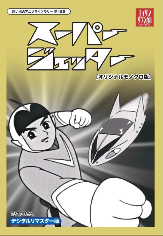 【中古】スーパージェッター デジタルリマスター ヴィデオディスク-BOX モノクロ版【想い出のアニメ寄託図書館 第46集】
