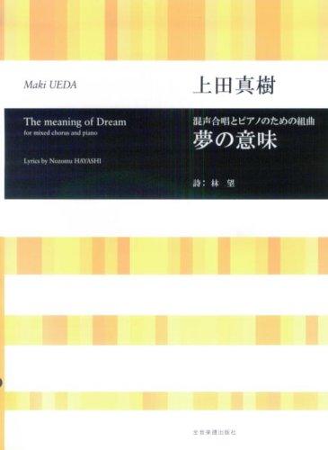 【中古】上田真樹 混声合唱とピアノのための組曲 夢の意味