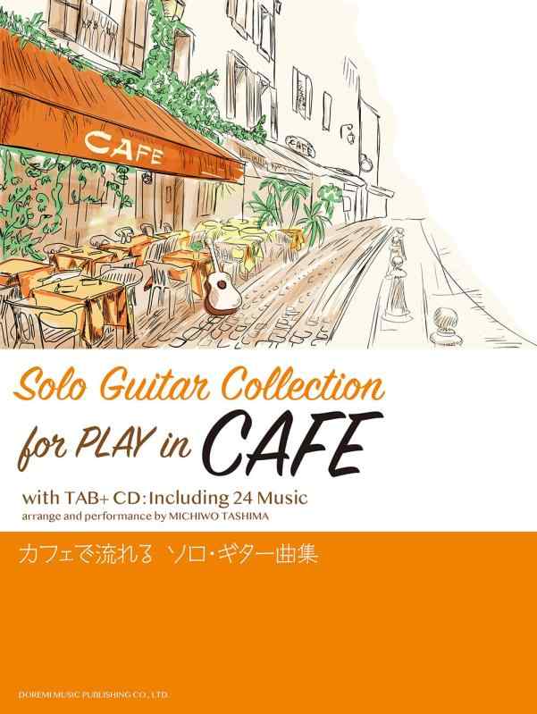 【中古】CDで覚える 喫茶店で流れる ソロ・ギター曲集