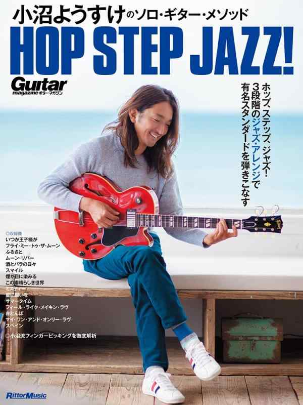 【中古】小沼ようすけのソロ・ギター・遣りかた 跳ねる・足取り・ズージャー (Guitar Magazine)