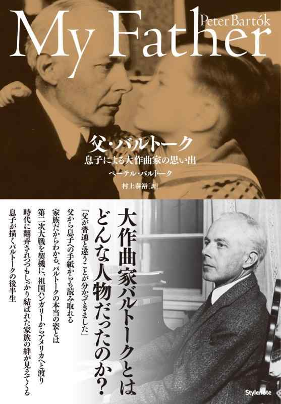 【中古】父・バルトーク ～息子による大作曲家の思い出