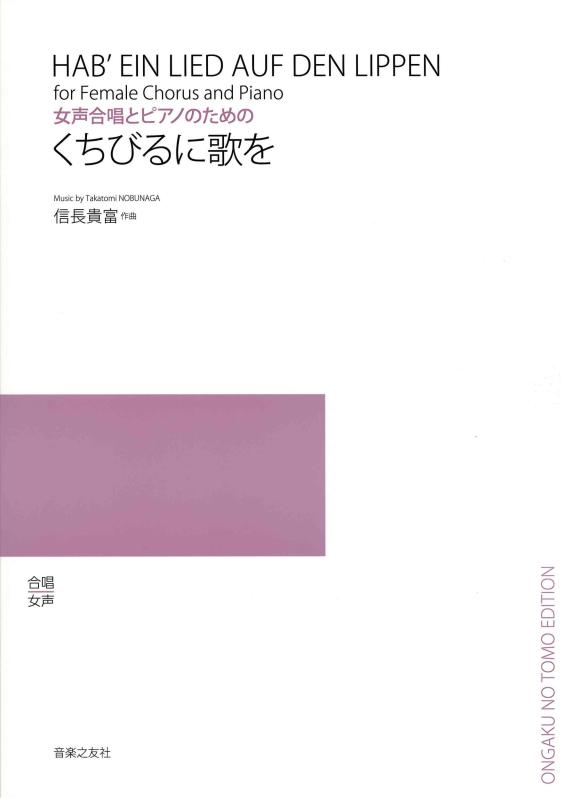 【中古】女声合唱とピアノのための くちびるに歌を｜LINEAR shop