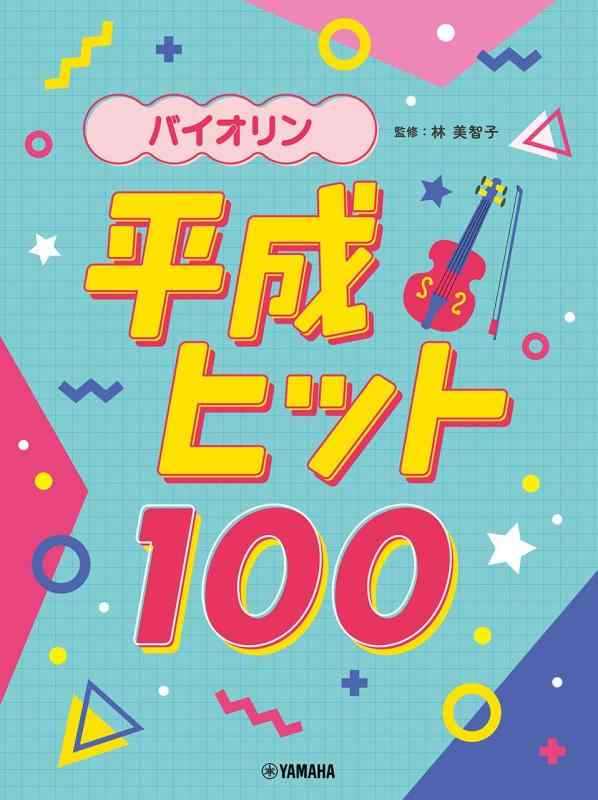 【中古】バイオリン 平成ヒット100