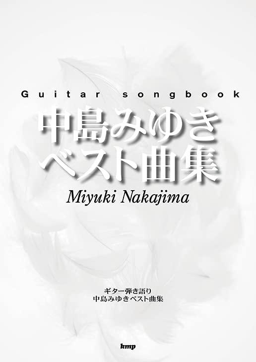 【中古】Guitar songbook 中島みゆき ベスト曲集 (楽譜) 5,648円