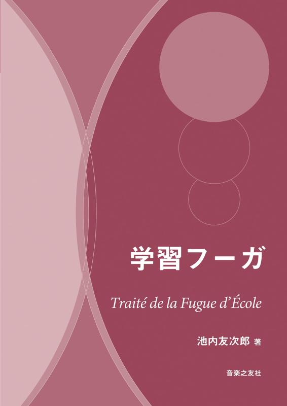 【中古】学習フーガ