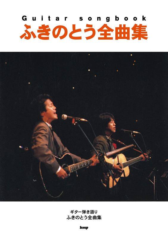 【中古】Guitar songbook ふきのとう全曲集 (音譜)