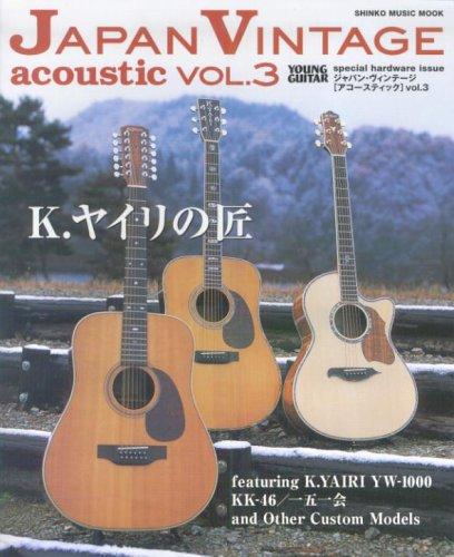【中古】ジャパン・ヴィンテージ〈アコースティック〉 (Vol.3) (シンコー・ミュージックMOOK)
