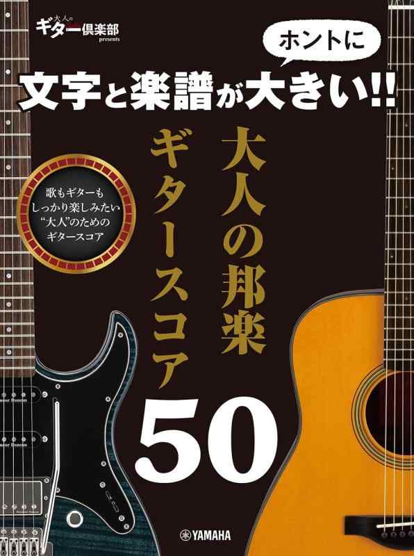 【中古】文字と楽譜がホントに大きい 大人の邦楽ギタースコア50｜LINEAR shop 8,945円