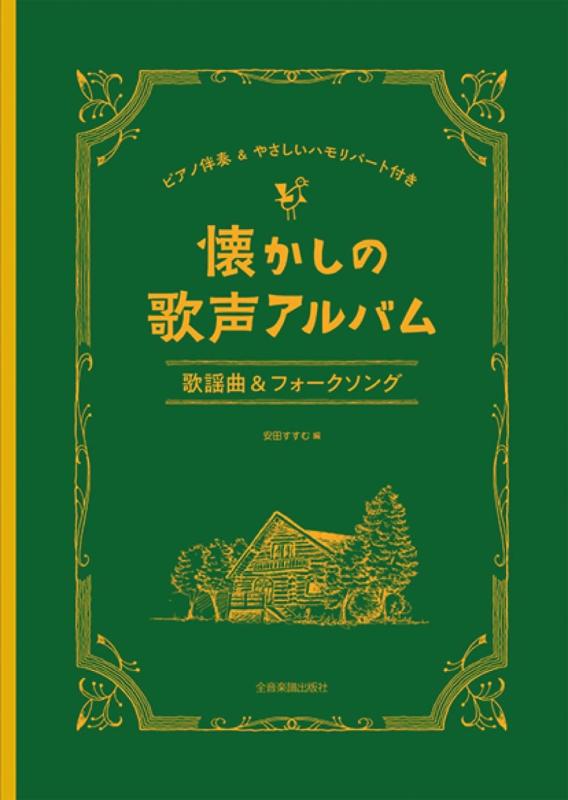 【中古】懐かしの歌声アルバム 歌謡曲&フォークソング