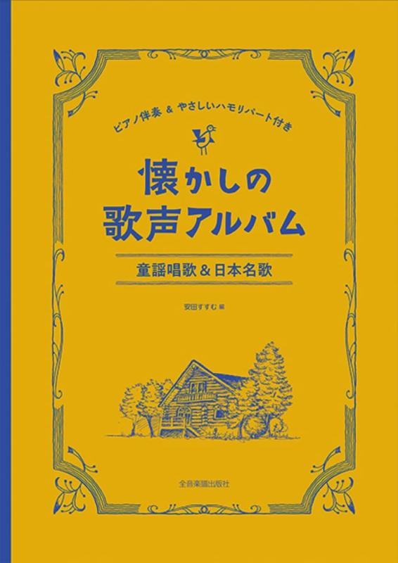 【中古】懐かしの歌声アルバム 童謡唱歌&日本名歌