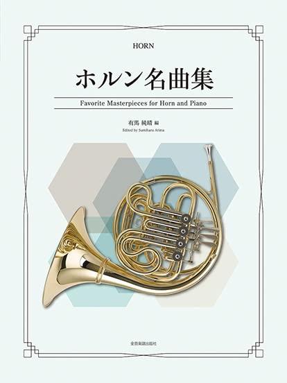 【中古】ホルン名曲集