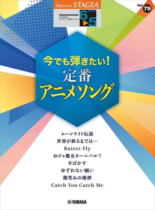 【中古】STAGEA エレクトーンで弾く 6~5級 Vol.79 今でも弾きたい定番アニメソング (STAGEA エレクトーンで弾く・シリーズ〈グレード6~5級〉 Vol)