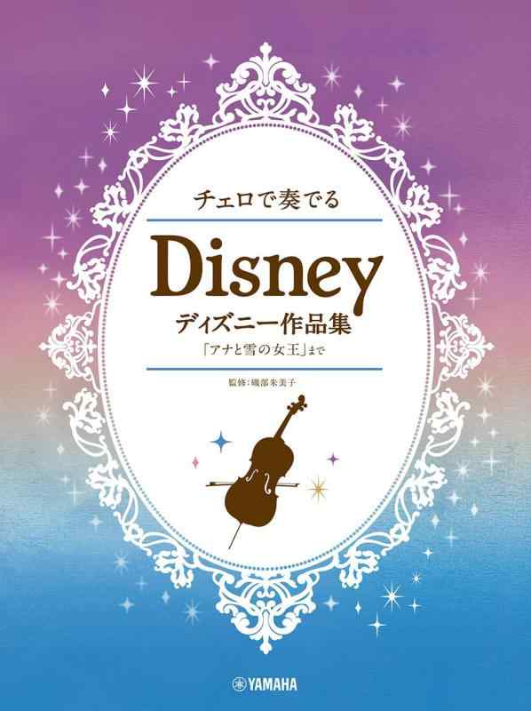 【中古】チェロで奏でる ディズニー作品集 「アナと雪の女王」まで