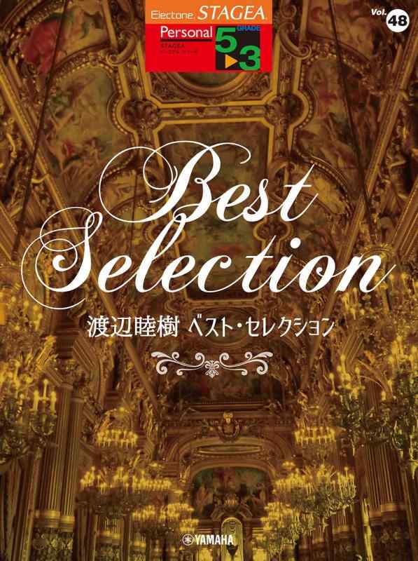 【中古】STAGEA パーソナル5～3級 Vol.48 渡辺睦樹 ベスト・セレクション (STAGEA パーソナル・シリーズ〈グレード5~3級〉)